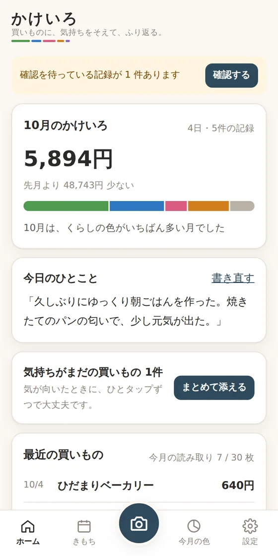かけいろのホーム画面。今月の合計と、5つの気持ちの色の帯