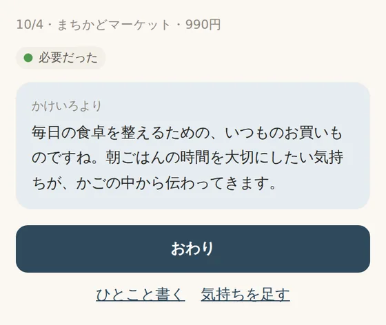 気持ちのタグ「必要だった」を押したあとに届いた、かけいろからの短い返事