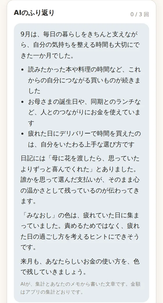 AIのふり返り。9月のお金の使い方と、残した気持ち・日記をもとにした文章
